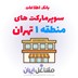 تصویر اطلاعات و موبایل سوپرمارکت های منطقه 1 تهران