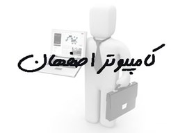 نمایش جزئیات برای بانک شماره موبایل کامپیوتر استان اصفهان تصویر بانک شماره موبایل کامپیوتر استان اصفهان