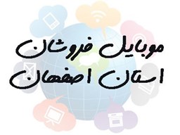 نمایش جزئیات برای شماره موبایل، موبایل فروشان استان اصفهان تصویر شماره موبایل، موبایل فروشان استان اصفهان