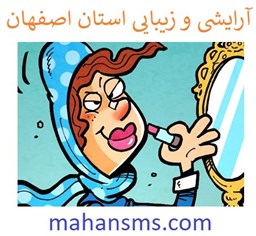 نمایش جزئیات برای آرایشی و زیبایی استان اصفهان تصویر آرایشی و زیبایی استان اصفهان