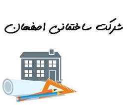 نمایش جزئیات برای شرکت ساختمانی اصفهان تصویر شرکت ساختمانی اصفهان