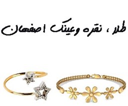 نمایش جزئیات برای طلا ، نقره وعینک اصفهان تصویر طلا ، نقره وعینک اصفهان