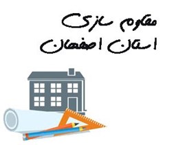 نمایش جزئیات برای مقاوم سازی استان اصفهان تصویر مقاوم سازی استان اصفهان
