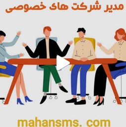 نمایش جزئیات برای مدیران شرکت های خصوصی تصویر مدیران شرکت های خصوصی