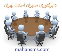 نمایش جزئیات برای مدیران استان تهران تصویر مدیران استان تهران