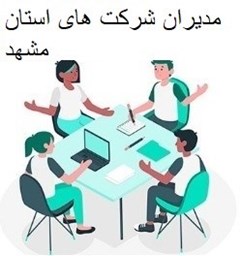 نمایش جزئیات برای مدیران شرکت های استان مشهد تصویر مدیران شرکت های استان مشهد