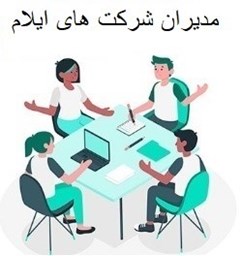 نمایش جزئیات برای مدیران شرکت های ایلام تصویر مدیران شرکت های ایلام