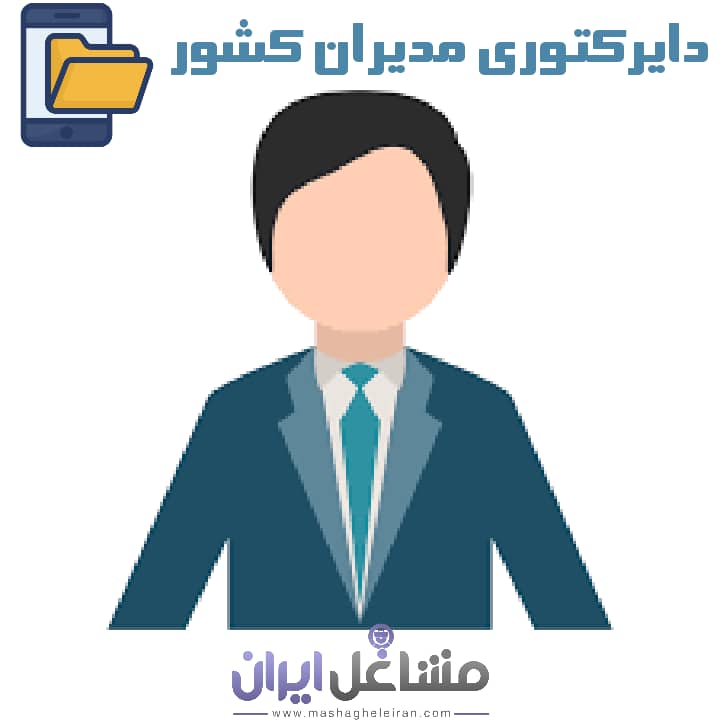 تصویر برای گروهدایرکتوری مدیران کشور