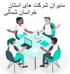 نمایش جزئیات برای مدیران شرکت های خراسان شمالی تصویر مدیران شرکت های خراسان شمالی