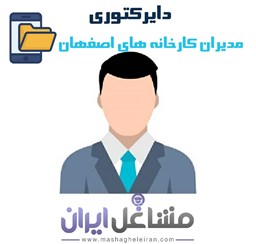 نمایش جزئیات برای دایرکتوری مدیران کارخانه های اصفهان تصویر دایرکتوری مدیران کارخانه های اصفهان