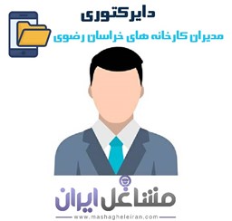 نمایش جزئیات برای مدیران کارخانه های خراسان رضوی تصویر مدیران کارخانه های خراسان رضوی