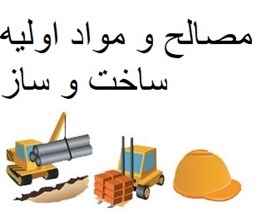 تصویر برای گروهبانک شماره موبایل فروش مصالح و مواد اولیه ساخت و ساز