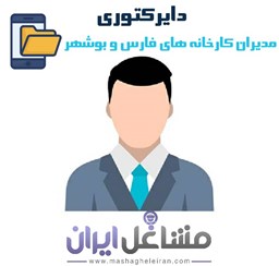 نمایش جزئیات برای دایرکتوری مدیران کارخانه های فارس و بوشهر تصویر دایرکتوری مدیران کارخانه های فارس و بوشهر