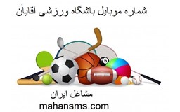 نمایش جزئیات برای شماره موبایل باشگاه ورزشی آقایان تصویر شماره موبایل باشگاه ورزشی آقایان