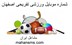 تصویر شماره موبایل ورزشی تفریحی اصفهان