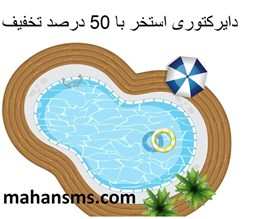 نمایش جزئیات برای دایرکتوری استخر با 50 درصد تخفیف تصویر دایرکتوری استخر با 50 درصد تخفیف