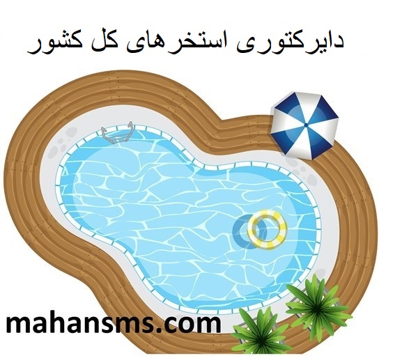 تصویر دایرکتوری استخرهای کل کشور