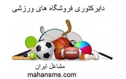 نمایش جزئیات برای دایرکتوری فروشگاه های ورزشی تصویر دایرکتوری فروشگاه های ورزشی