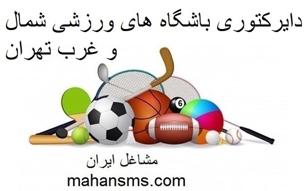 تصویر دایرکتوری باشگاه های ورزشی شمال و غرب تهران