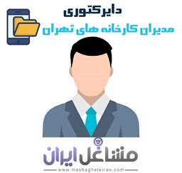 نمایش جزئیات برای دایرکتوری مدیران کارخانه های تهران تصویر دایرکتوری مدیران کارخانه های تهران