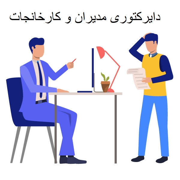 تصویر برای گروهدایرکتوری مدیران و کارخانجات