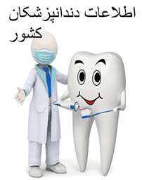 تصویر برای گروهاطلاعات دندانپزشکان