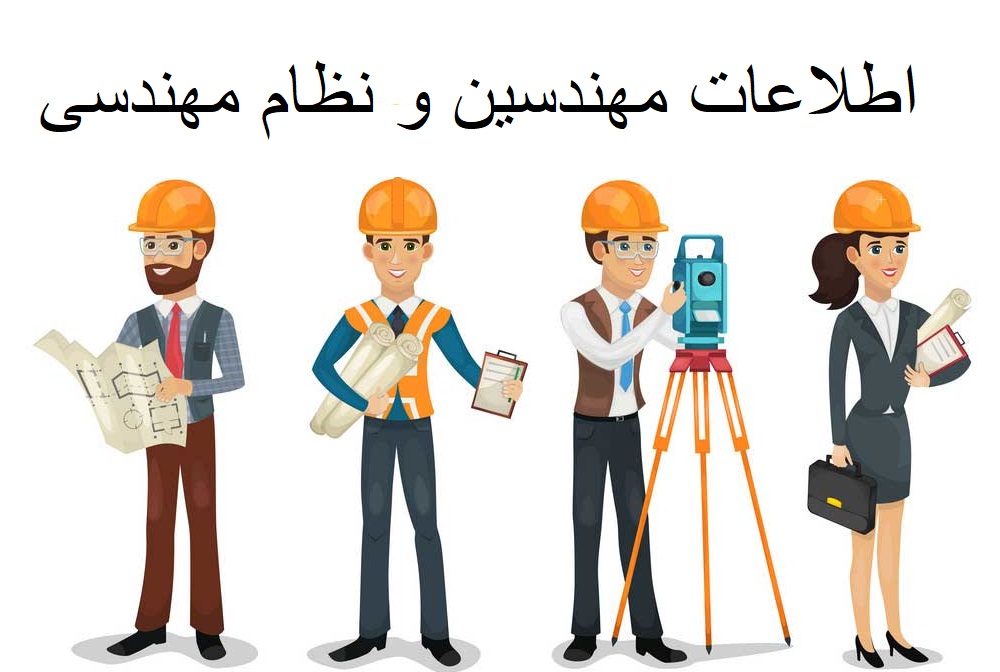 تصویر برای گروهاطلاعات مهندسین و نظام مهندسی