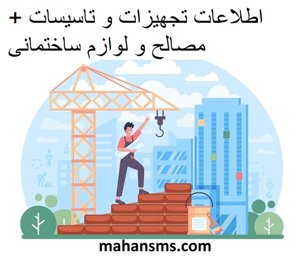 تصویر برای گروهاطلاعات تجهیزات و تاسیسات + مصالح و لوازم ساختمانی