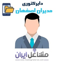 نمایش جزئیات برای دایرکتوری مدیران کارخانجات اصفهان تصویر دایرکتوری مدیران کارخانجات اصفهان