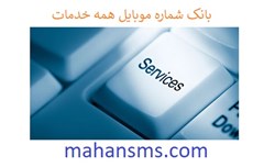 تصویر  بانک شماره موبایل همه خدمات