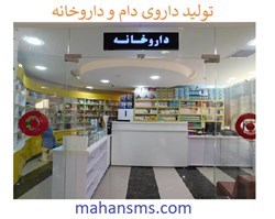 نمایش جزئیات برای  تولید داروی دام و داروخانه تصویر  تولید داروی دام و داروخانه