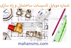 تصویر  شماره موبایل تاسیسات ساختمانی و راه سازی