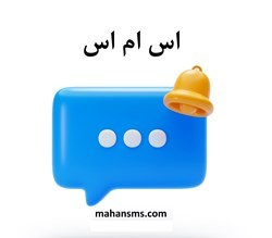 نمایش جزئیات برای اس ام اس تصویر اس ام اس
