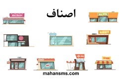 نمایش جزئیات برای اصناف تهران تصویر اصناف تهران