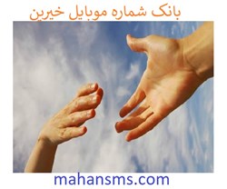 تصویر بانک شماره موبایل خیرین 