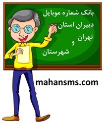 نمایش جزئیات برای بانک شماره موبایل دبیران استان تهران و شهرستان تصویر بانک شماره موبایل دبیران استان تهران و شهرستان