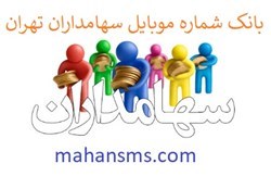 تصویر بانک شماره موبایل سهامداران تهران