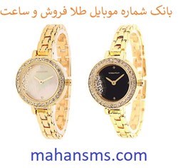 نمایش جزئیات برای بانک شماره موبایل طلا فروش و ساعت تصویر بانک شماره موبایل طلا فروش و ساعت