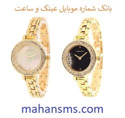 نمایش جزئیات برای بانک شماره موبایل عینک و ساعت   تصویر بانک شماره موبایل عینک و ساعت