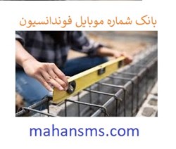 تصویر بانک شماره موبایل فوندانسیون