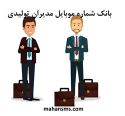 نمایش جزئیات برای بانک شماره موبایل مدیران تولیدی  تصویر بانک شماره موبایل مدیران تولیدی