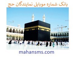 نمایش جزئیات برای بانک شماره موبایل نمایندگان حج    تصویر بانک شماره موبایل نمایندگان حج
