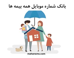 تصویر بانک شماره موبایل همه بیمه ها