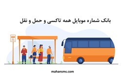 نمایش جزئیات برای بانک شماره موبایل همه تاکسی و حمل و نقل تصویر بانک شماره موبایل همه تاکسی و حمل و نقل
