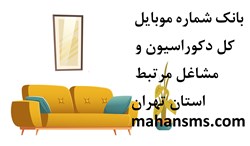 تصویر بانک شماره موبایل کل دکوراسیون و مشاغل مرتبط استان تهران 