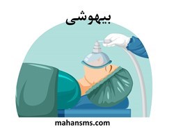 نمایش جزئیات برای بیهوشی تصویر بیهوشی