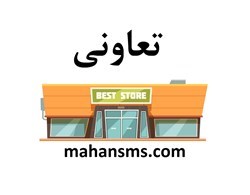 نمایش جزئیات برای تعاونی تصویر تعاونی