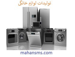 نمایش جزئیات برای تولیدات لوازم خانگی تصویر تولیدات لوازم خانگی