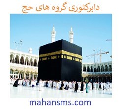 نمایش جزئیات برای دایرکتوری مدیران گروه های حج تصویر دایرکتوری مدیران گروه های حج