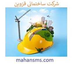 نمایش جزئیات برای شرکت ساختمانی قزوین تصویر شرکت ساختمانی قزوین